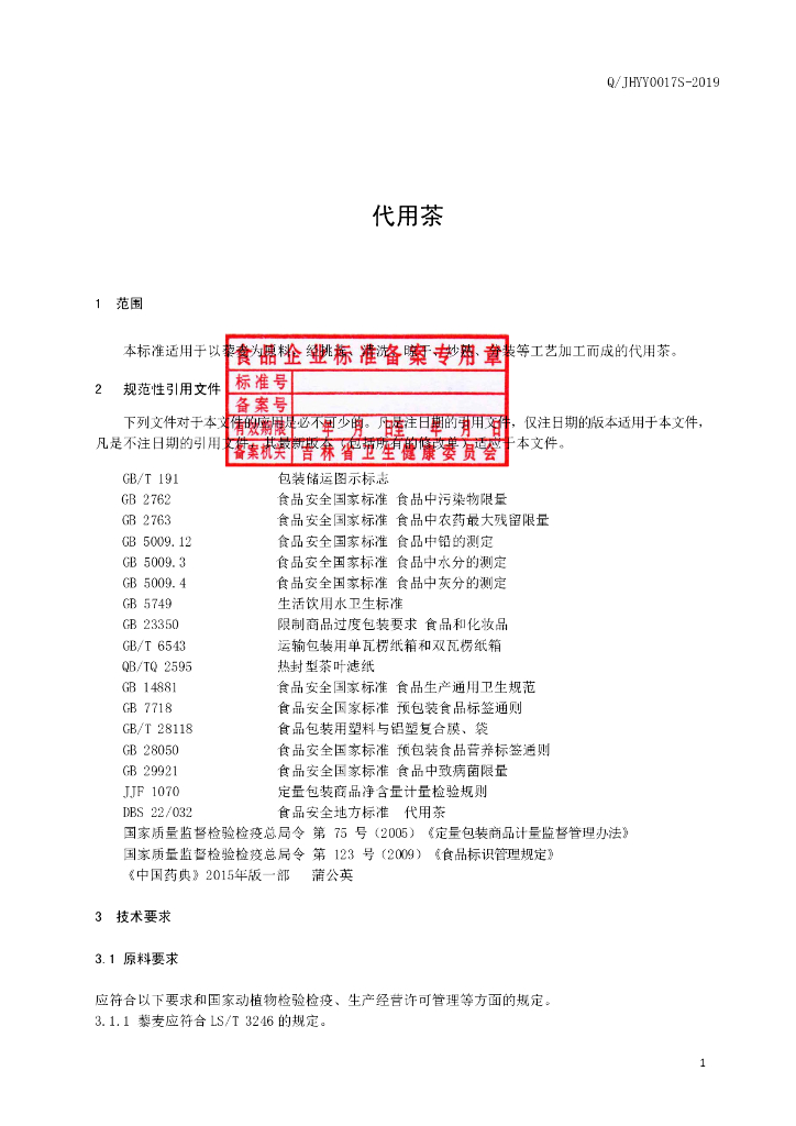 Q/JHYY 0017S-2019 标准预览