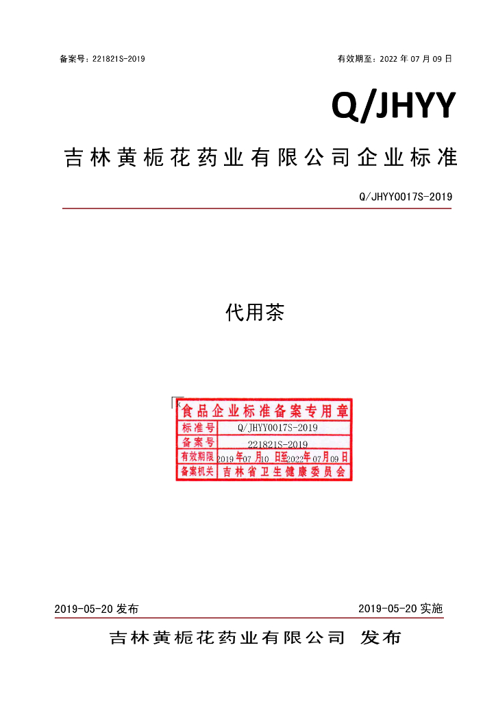 Q/JHYY 0017S-2019 标准预览