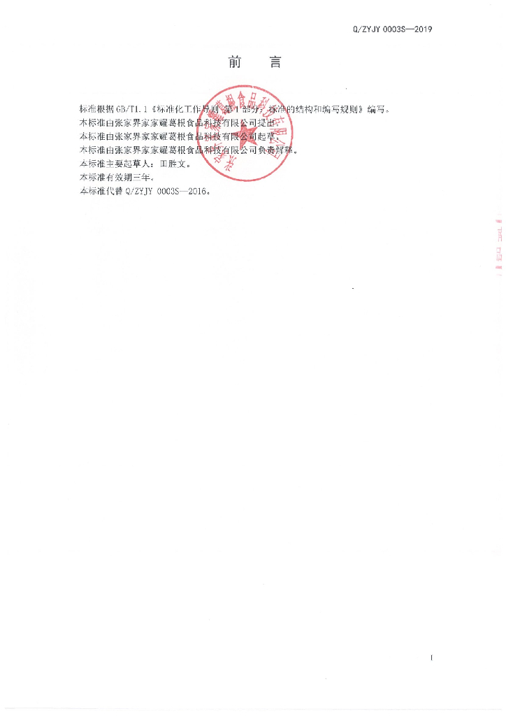 Q/ZYJY 0003S-2019 标准预览