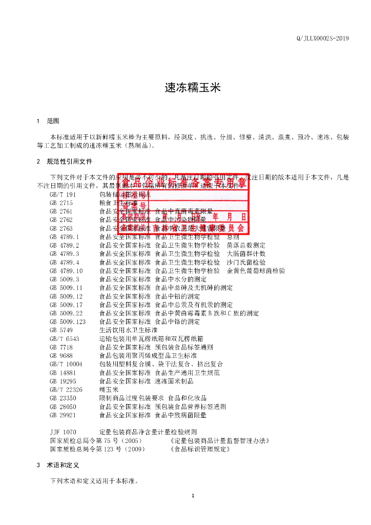 Q/JLLX 0002S-2019 标准预览