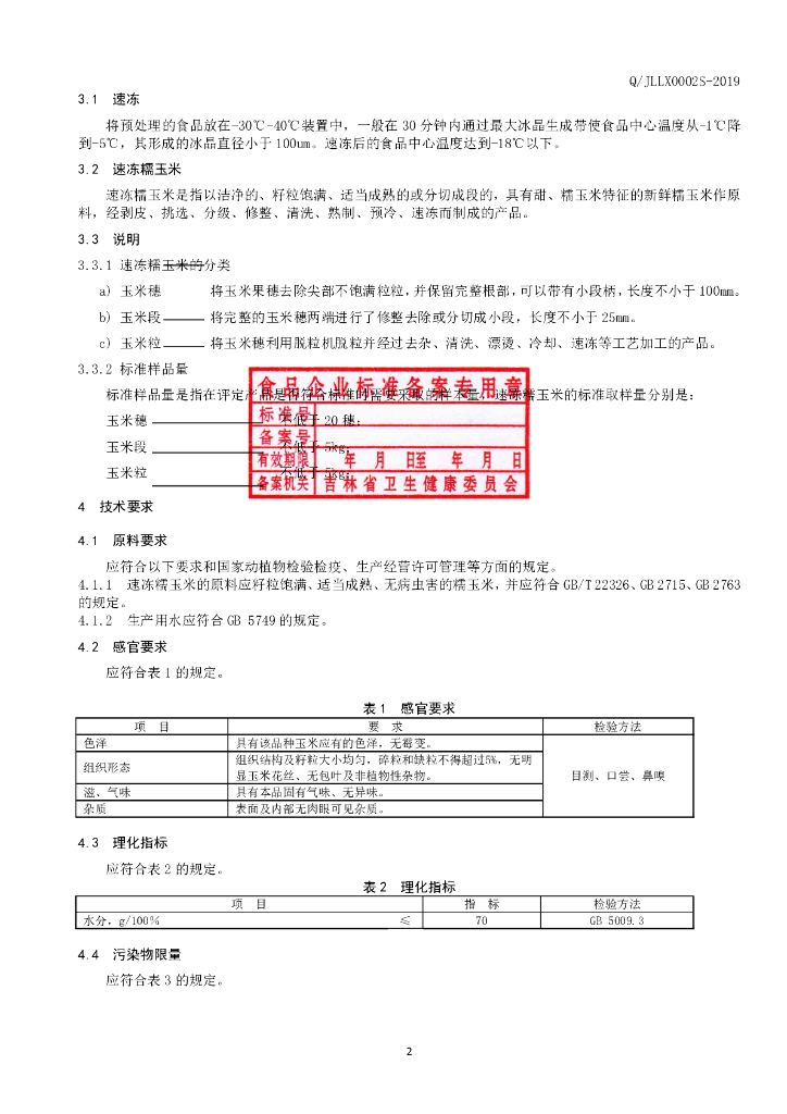 Q/JLLX 0002S-2019 标准预览