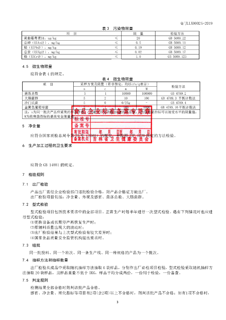 Q/JLLX 0002S-2019 标准预览