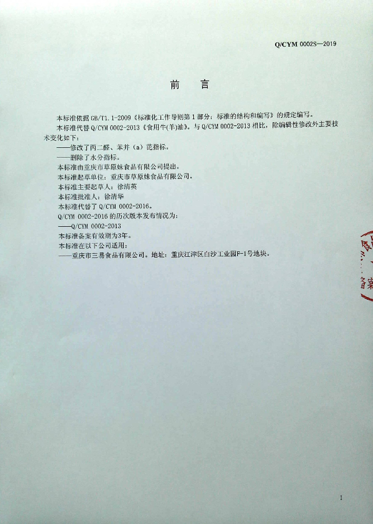 Q/CYM 0002S-2019 标准预览