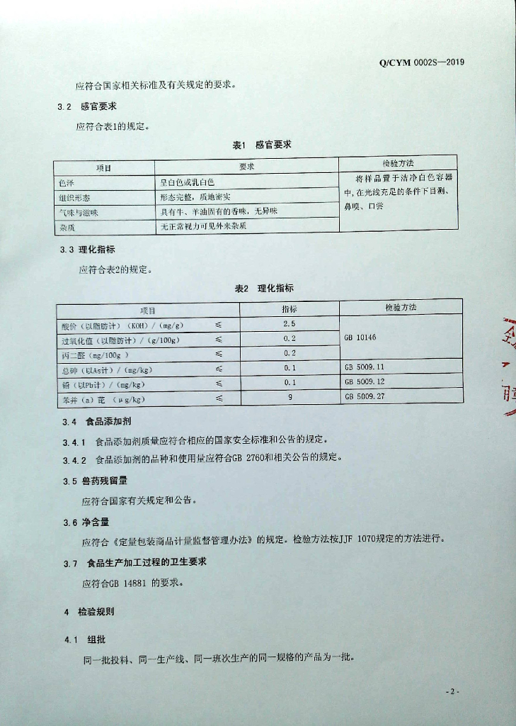 Q/CYM 0002S-2019 标准预览