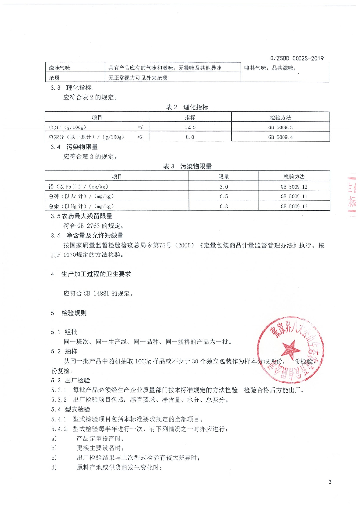 Q/ZSBD 0002S-2019 标准预览