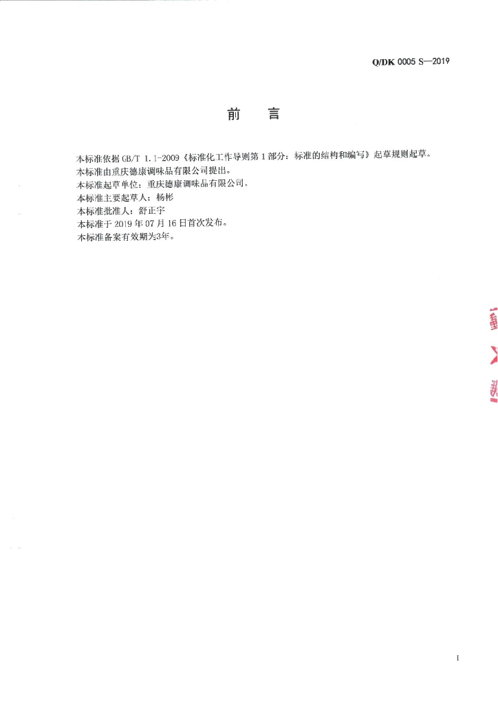 Q/DK 0005S-2019 标准预览
