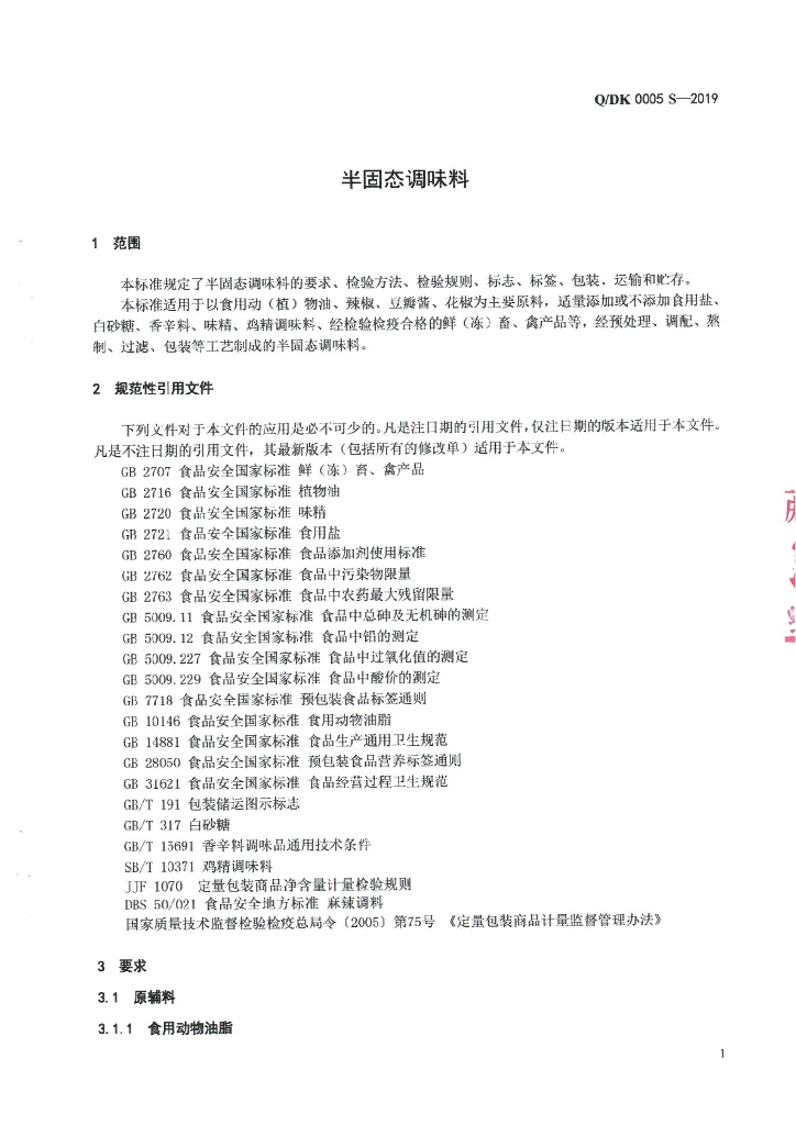 Q/DK 0005S-2019 标准预览