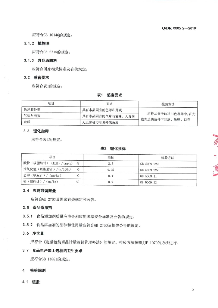 Q/DK 0005S-2019 标准预览