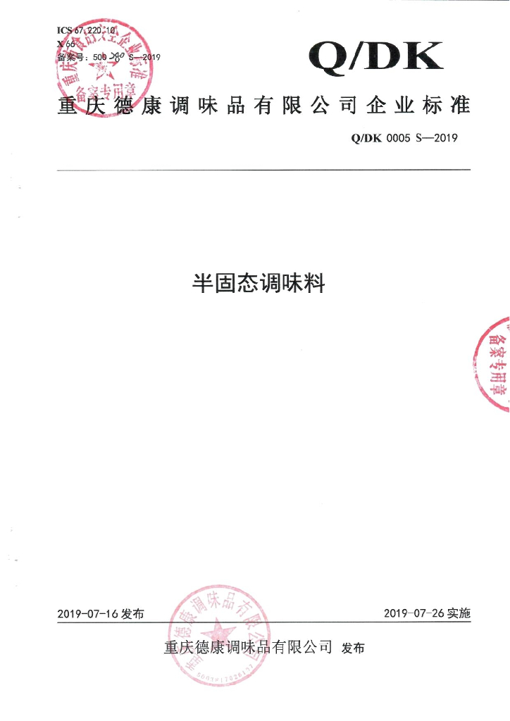 Q/DK 0005S-2019 标准预览