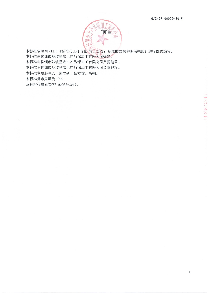 Q/ZHSP 0005S-2019 标准预览