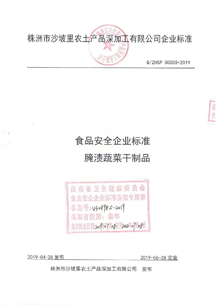 Q/ZHSP 0005S-2019 标准预览