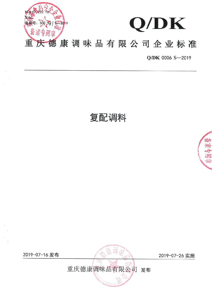 Q/DK 0006S-2019 标准预览