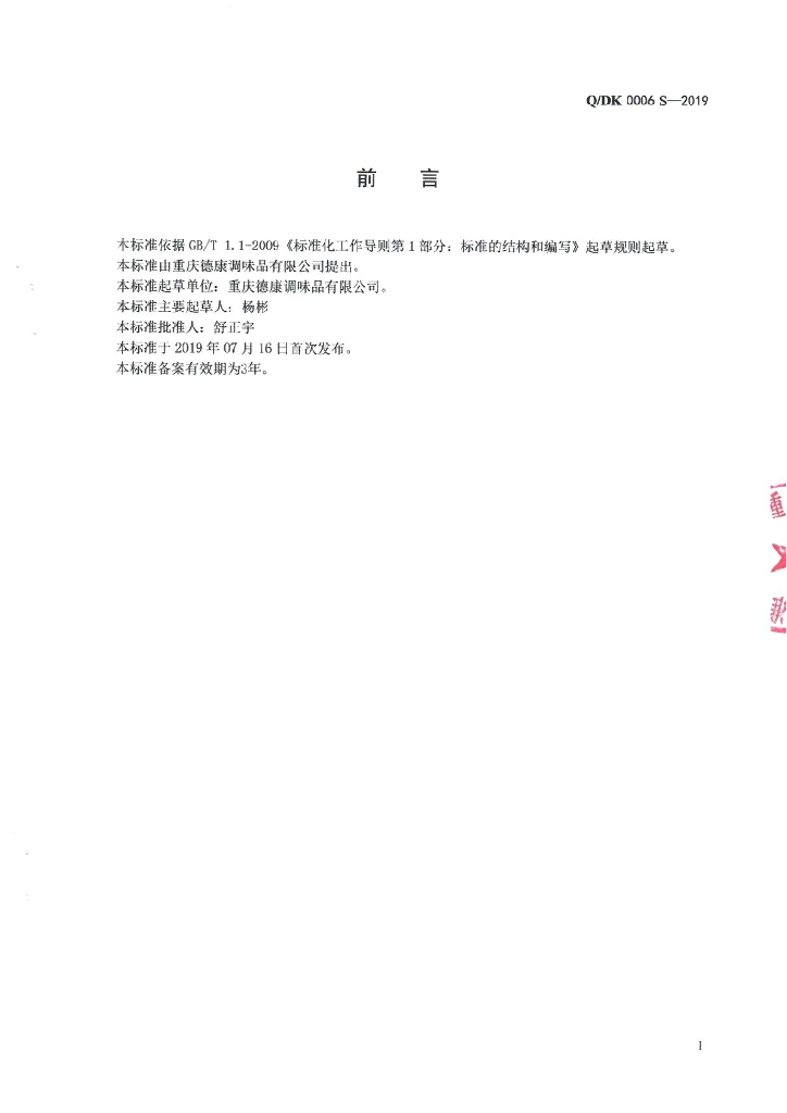 Q/DK 0006S-2019 标准预览