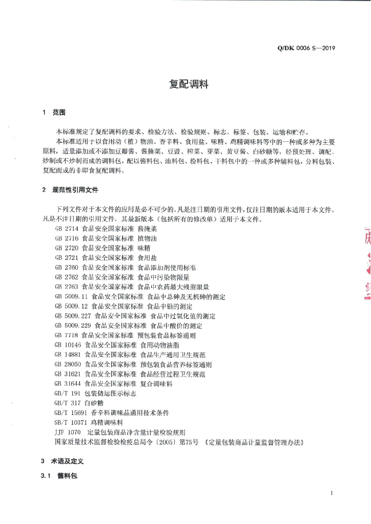 Q/DK 0006S-2019 标准预览