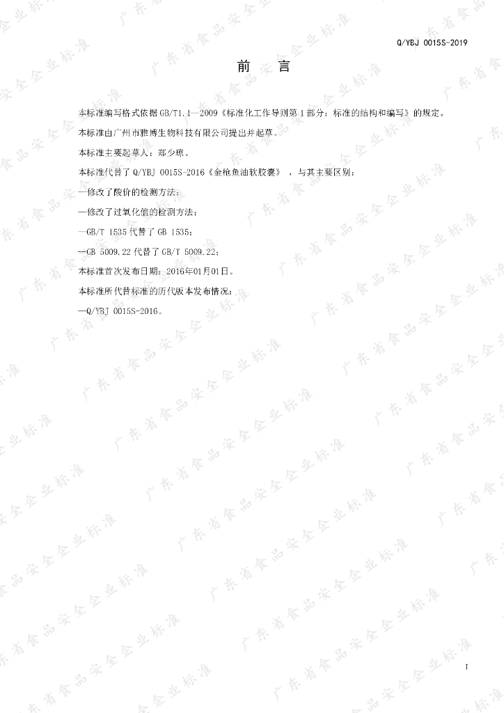 Q/YBJ 0015S-2019 标准预览
