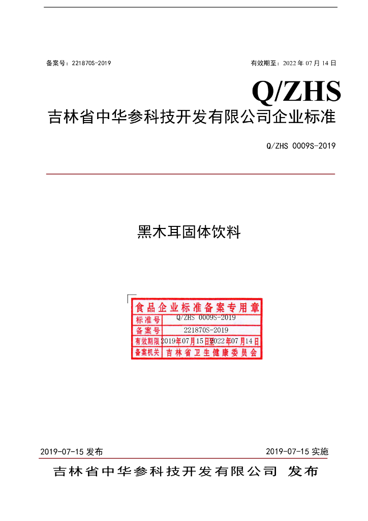Q/ZHS 0009S-2019 标准预览