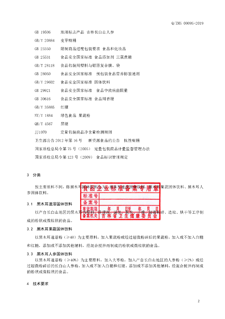 Q/ZHS 0009S-2019 标准预览