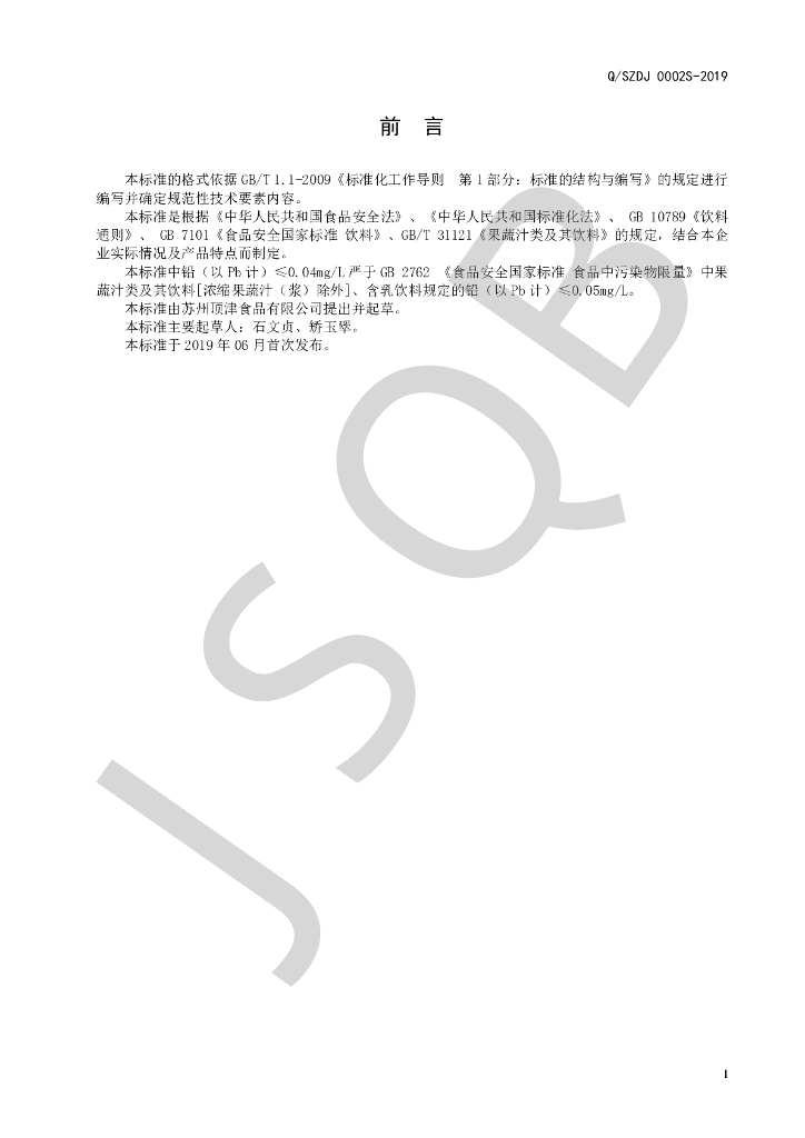 Q/SZDJ 0002S-2019 标准预览