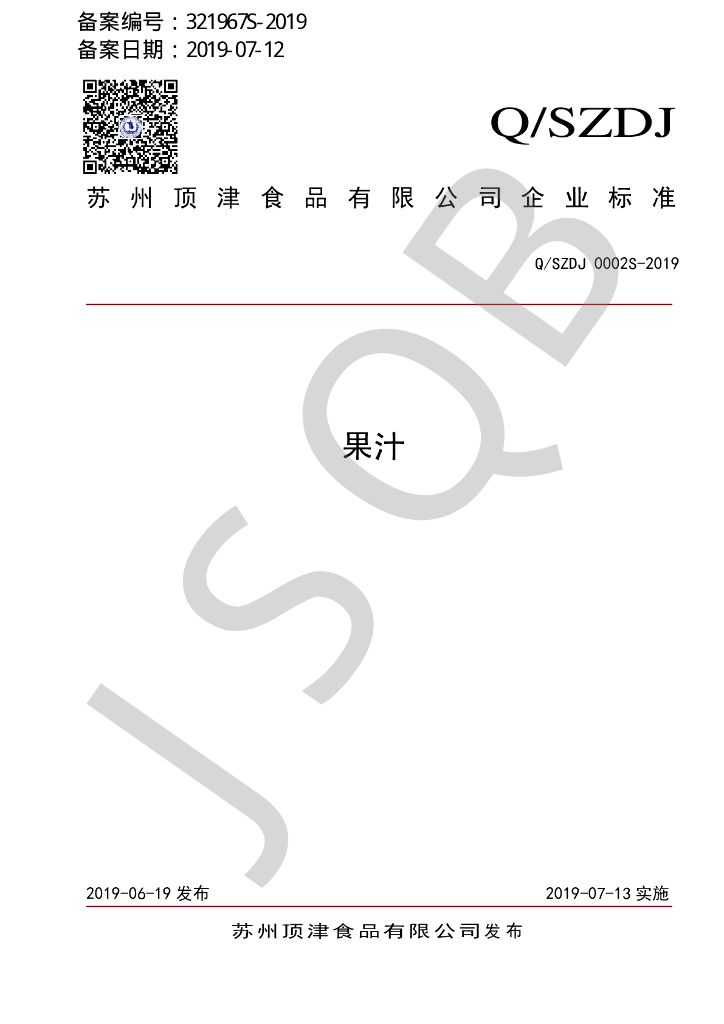 Q/SZDJ 0002S-2019 标准预览
