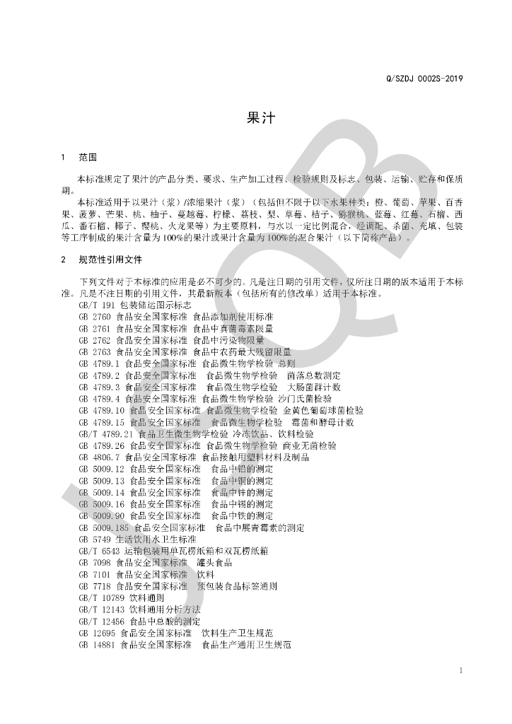 Q/SZDJ 0002S-2019 标准预览