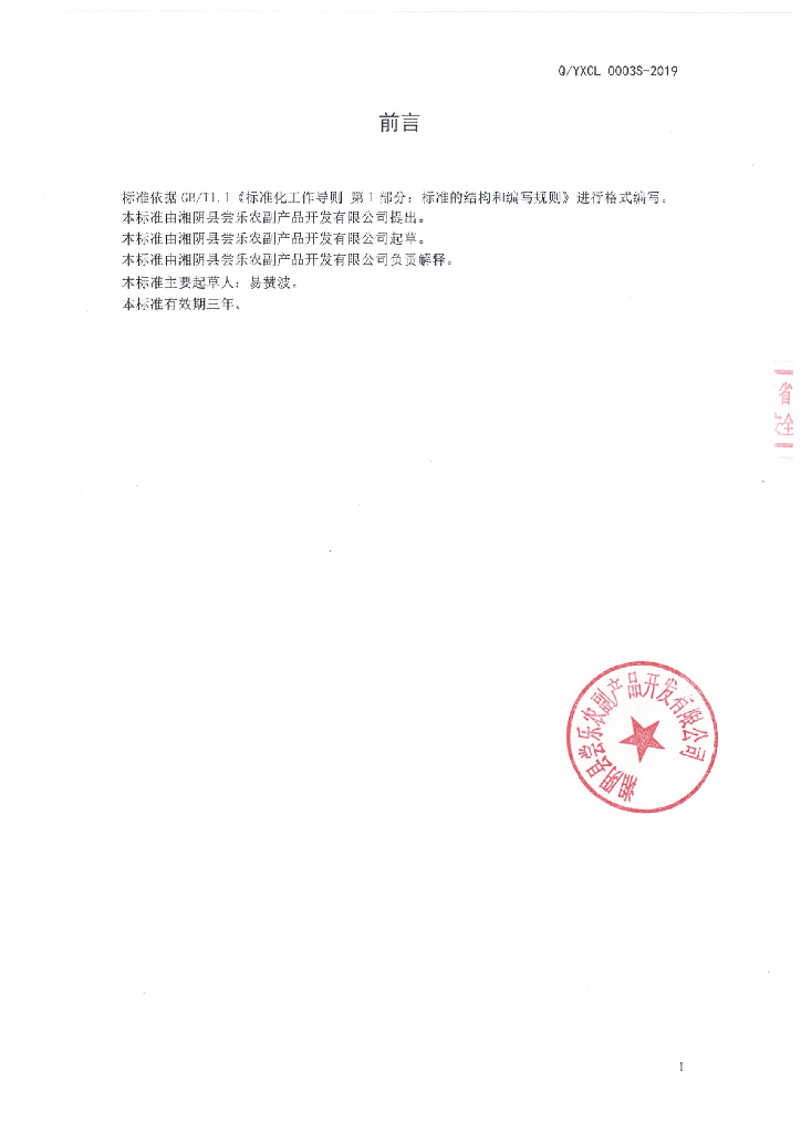 Q/YXCL 0003S-2019 标准预览