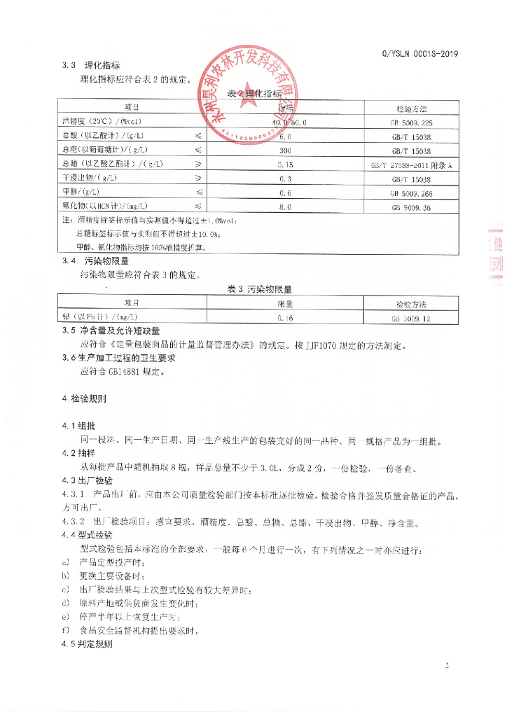 Q/YSLN 0001S-2019 标准预览