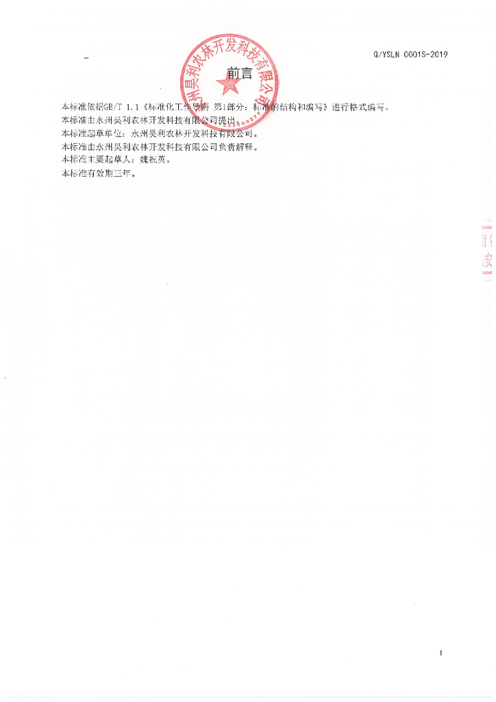 Q/YSLN 0001S-2019 标准预览
