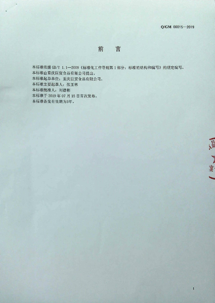 Q/GM 0001S-2019 标准预览