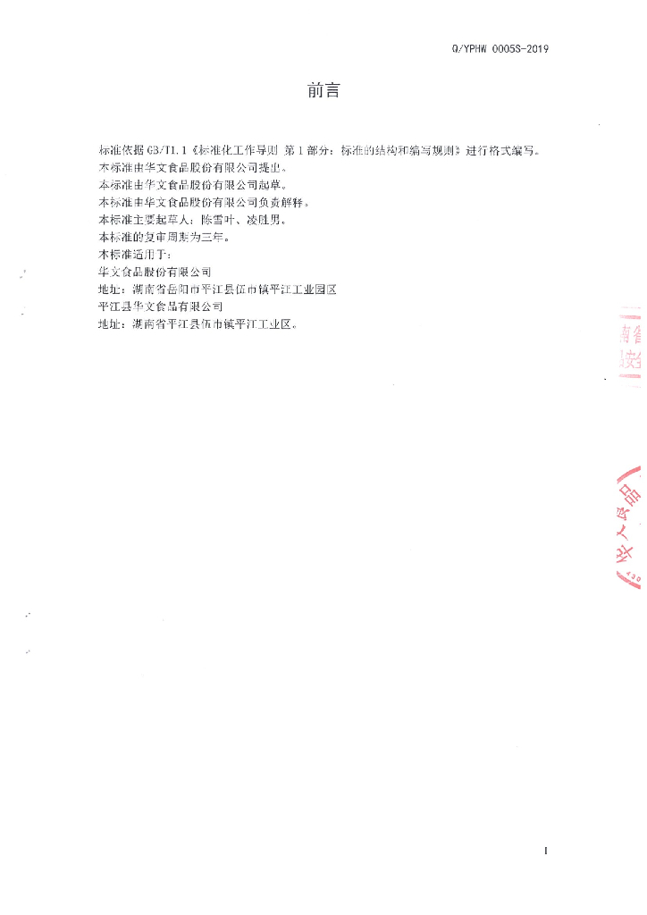 Q/YPHW 0005S-2019 标准预览