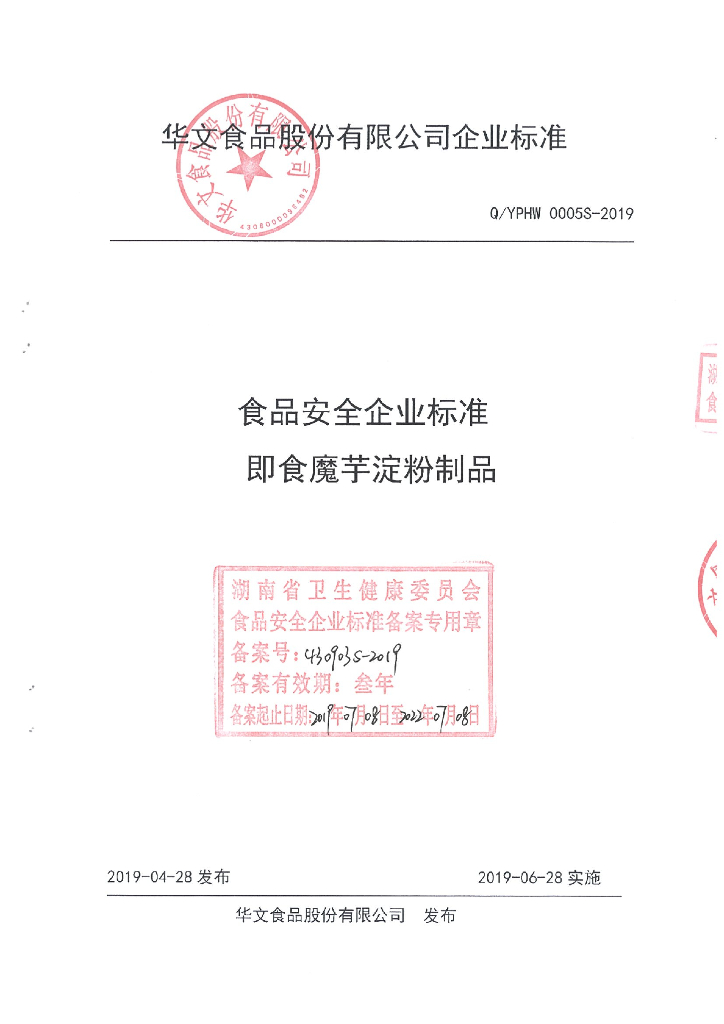 Q/YPHW 0005S-2019 标准预览