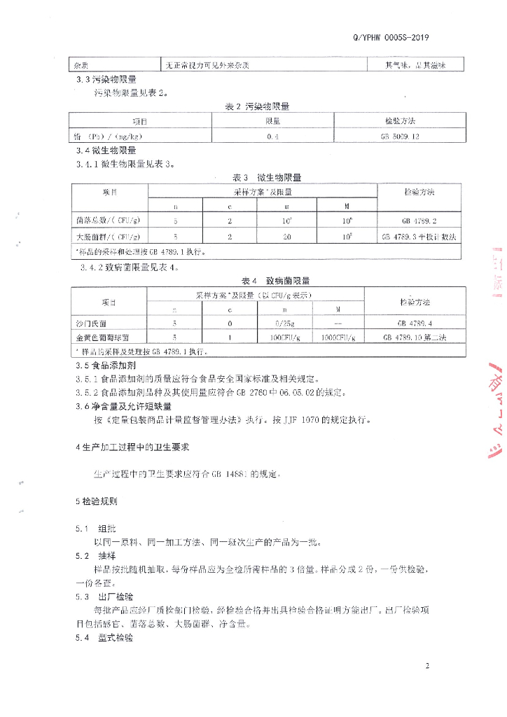 Q/YPHW 0005S-2019 标准预览