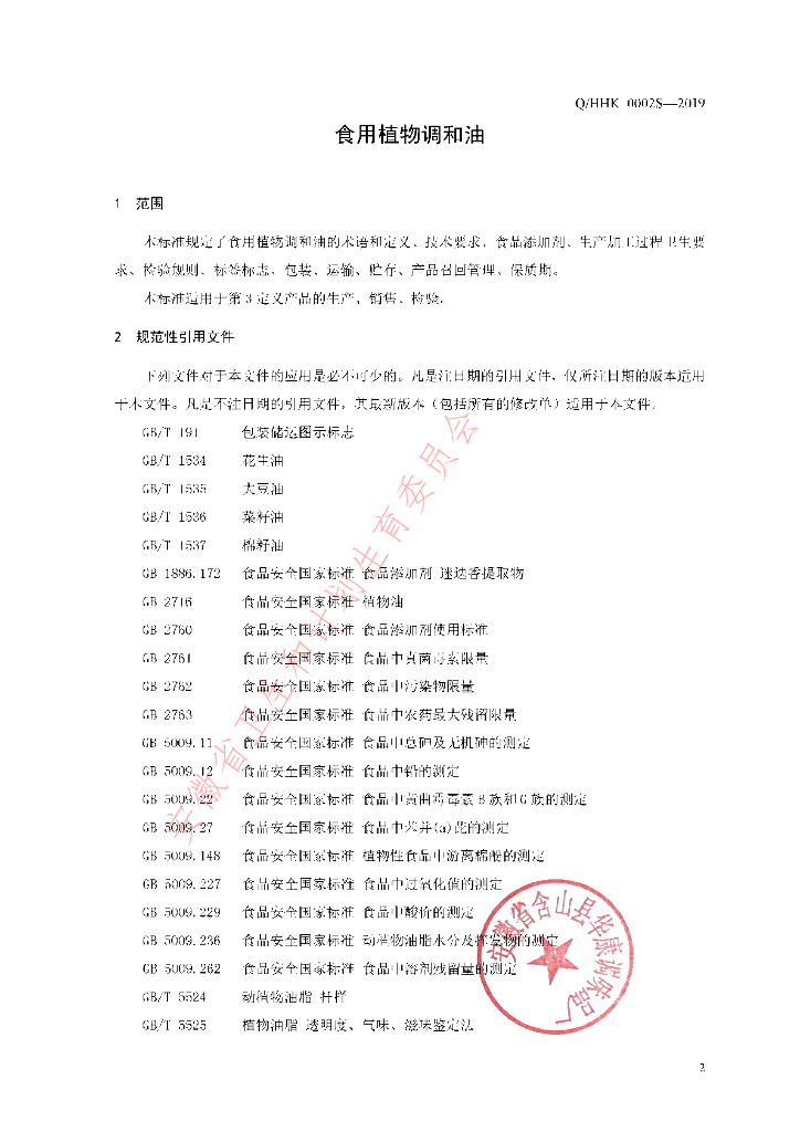 Q/HHK 0002S-2019 标准预览