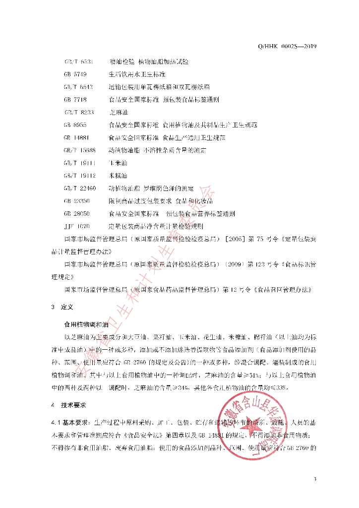 Q/HHK 0002S-2019 标准预览