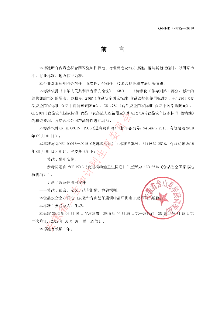 Q/HHK 0002S-2019 标准预览