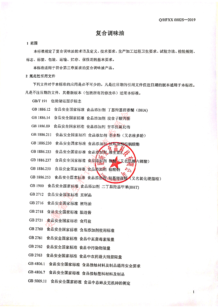 Q/HFXX 0002S-2019 标准预览