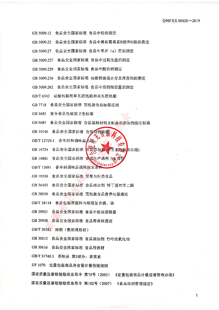 Q/HFXX 0002S-2019 标准预览