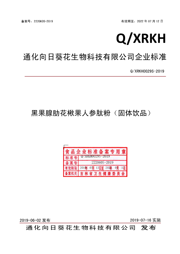 Q/XRKH 0029S-2019 标准预览
