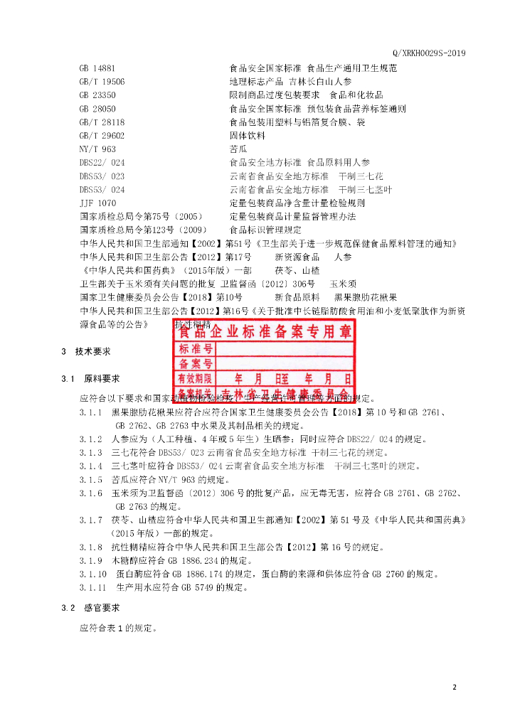 Q/XRKH 0029S-2019 标准预览