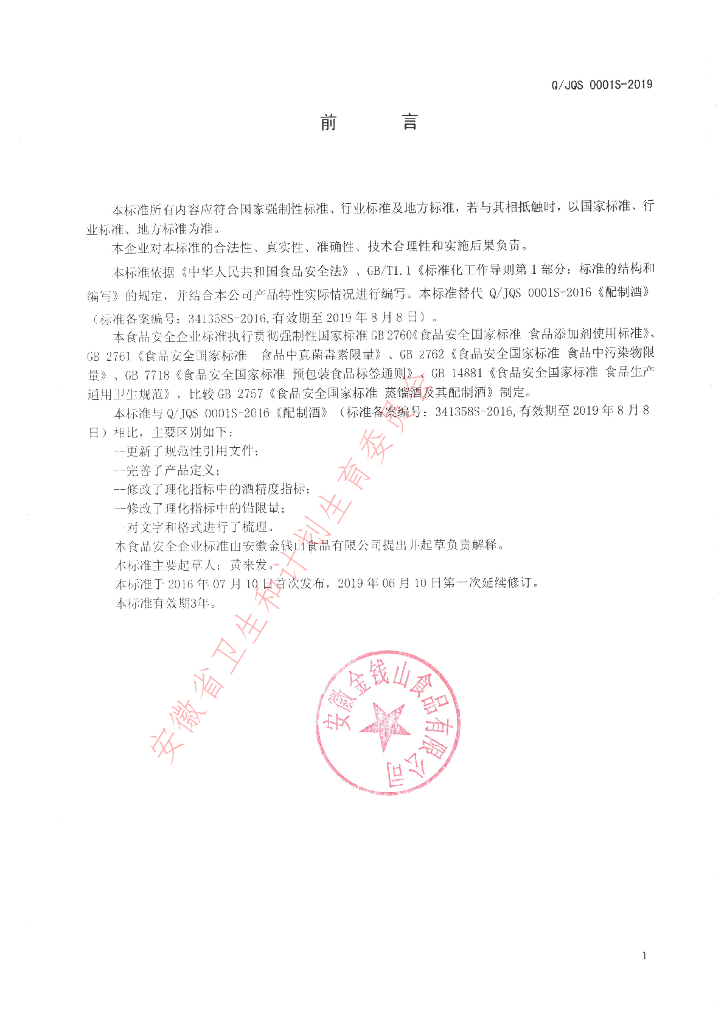 Q/JQS 0001S-2019 标准预览