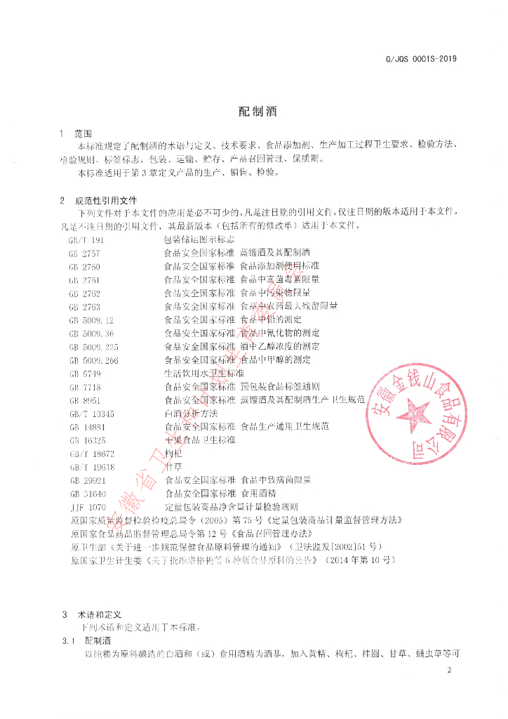 Q/JQS 0001S-2019 标准预览