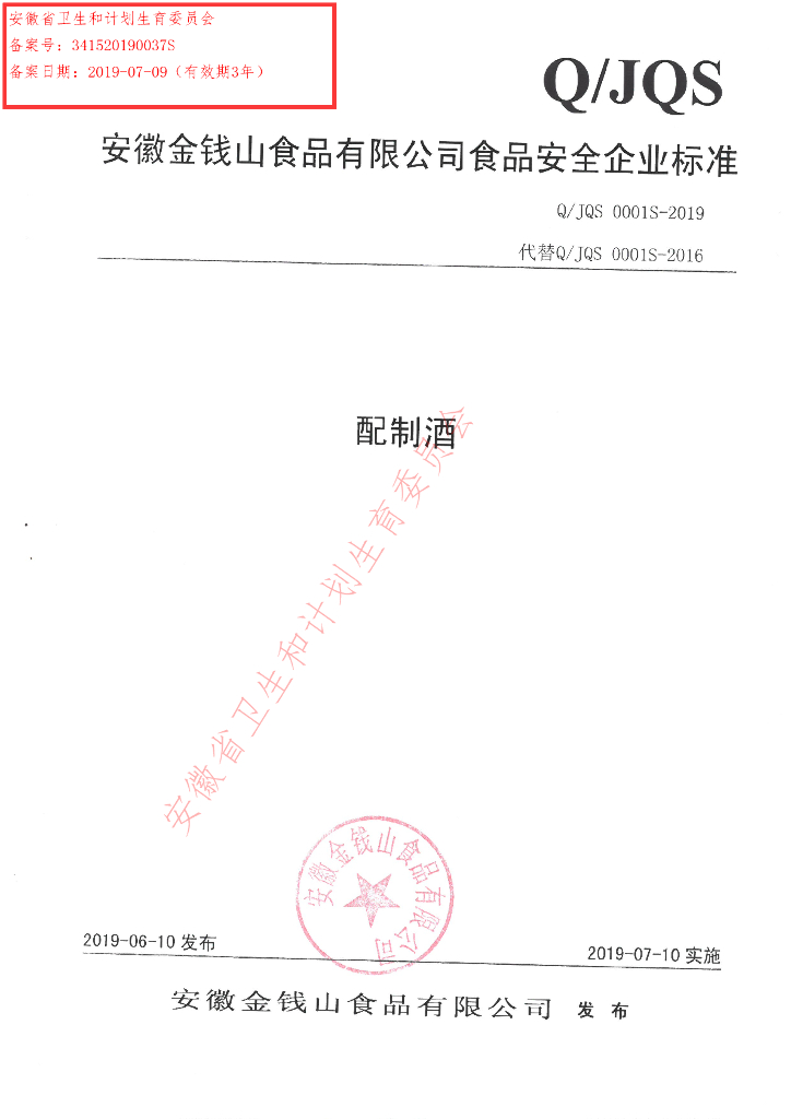 Q/JQS 0001S-2019 标准预览