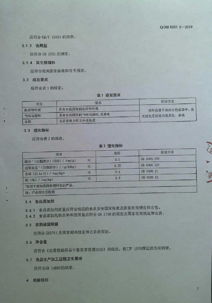 Q/JH 0001S-2019 标准预览