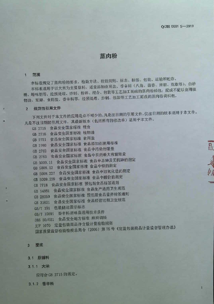 Q/JH 0001S-2019 标准预览