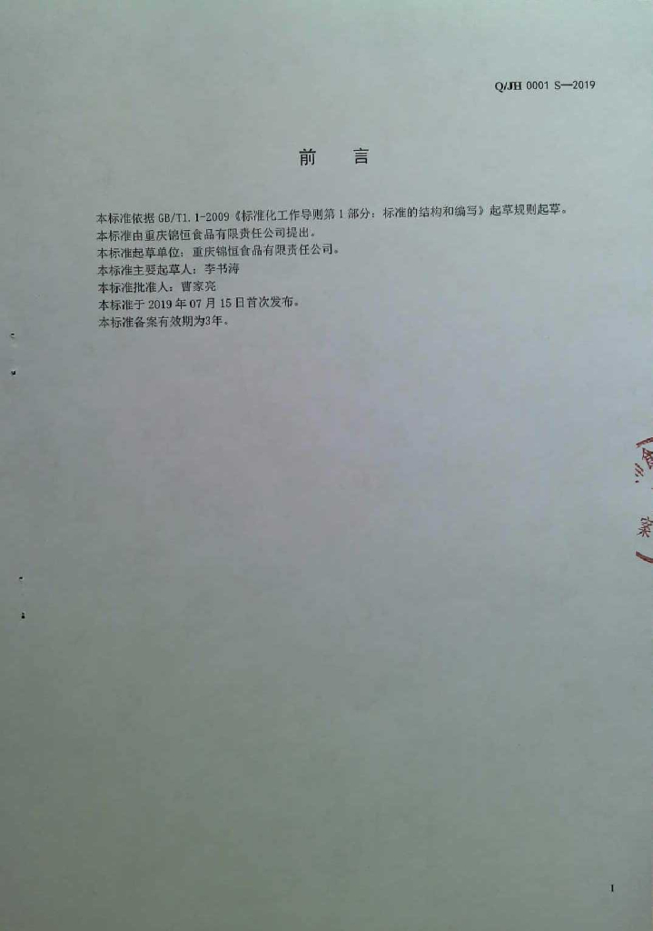 Q/JH 0001S-2019 标准预览