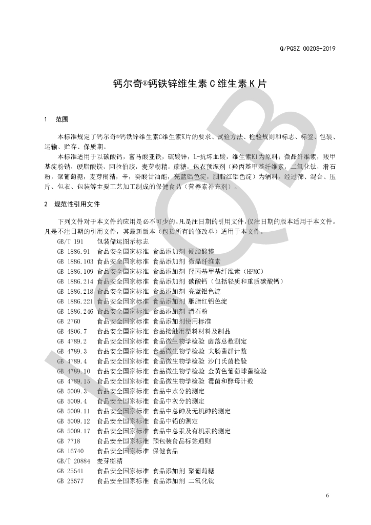 Q/PQSZ 0020S-2019 标准预览