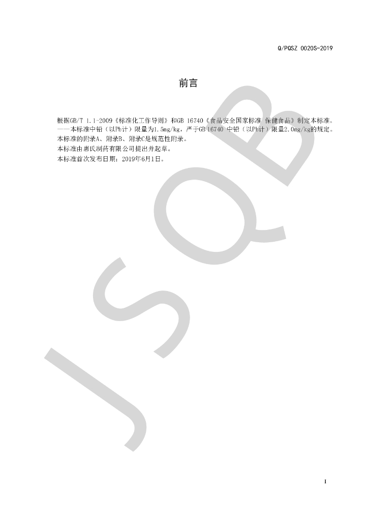 Q/PQSZ 0020S-2019 标准预览
