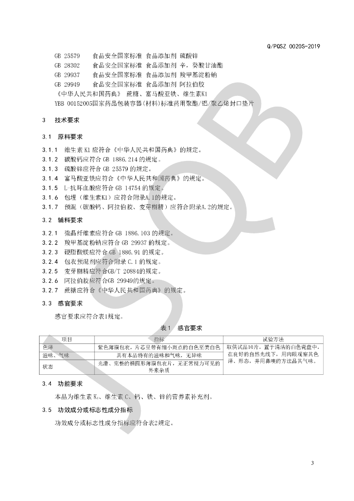 Q/PQSZ 0020S-2019 标准预览