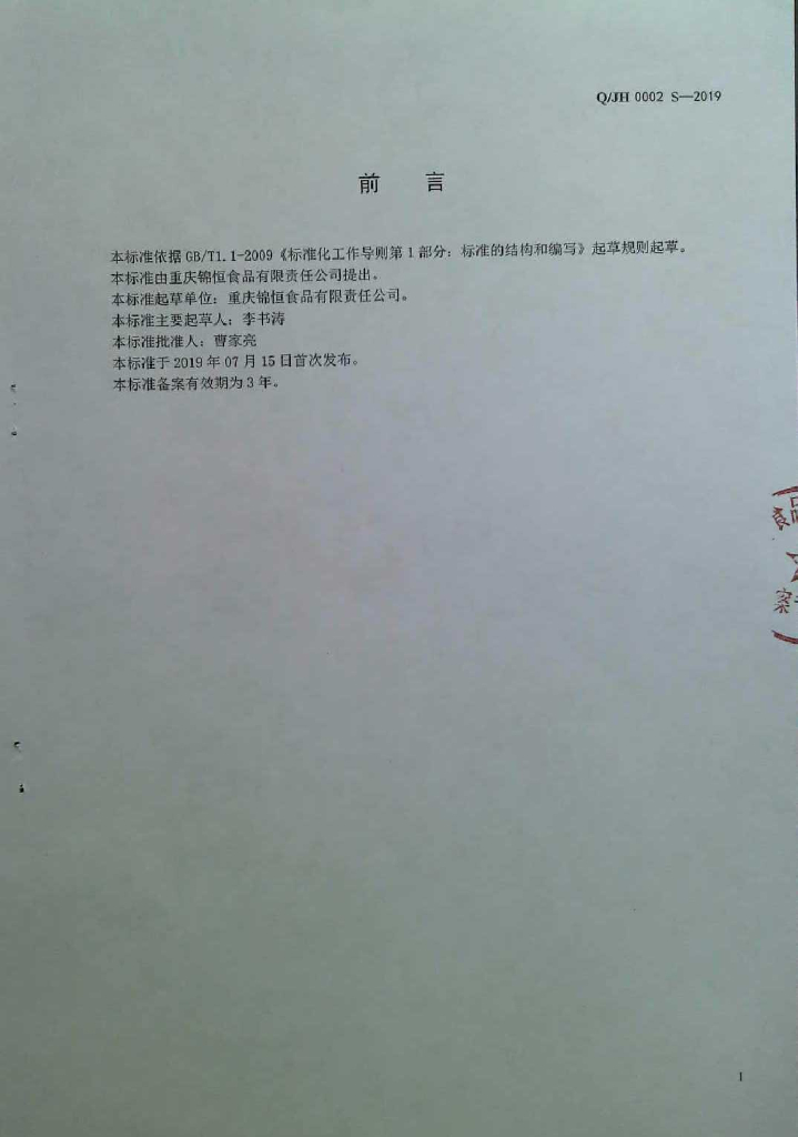 Q/JH 0002S-2019 标准预览