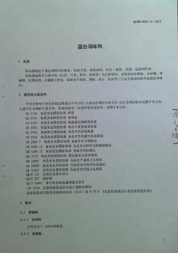 Q/JH 0002S-2019 标准预览