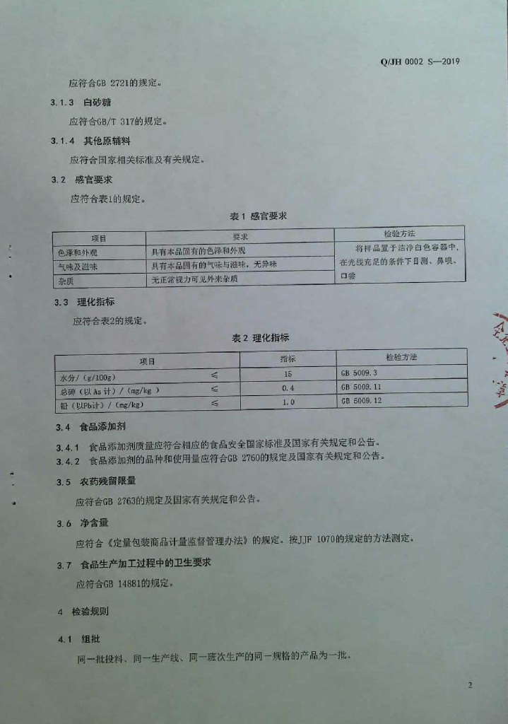 Q/JH 0002S-2019 标准预览